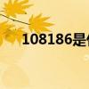 108186是什么号码（186是什么号码）