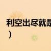 利空出尽就是利好这句话怎么理解（利空出尽）
