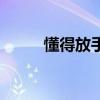 懂得放手是一种智慧（懂得放手）