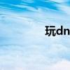 玩dnf设置（dnf游戏设置）