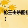 枪王击杀图标在哪领（枪王击杀图标怎么设置）