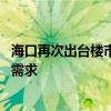 海口再次出台楼市新政：鼓励“以旧换新” 满足改善性购房需求