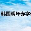 韩国明年赤字债务4.7万亿元 占政府债务七成