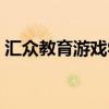 汇众教育游戏学院官网（汇众教育游戏学院）