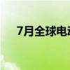 7月全球电动车榜单比亚迪秦L攻势正猛