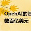 OpenAI的基础设施计划据悉考虑在美国投资数百亿美元