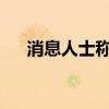 消息人士称乌克兰外长库列巴将被解职