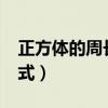 正方体的周长公式是多少?（正方体的周长公式）