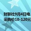 财联社9月4日电，据我的钢铁网统计，114家钢厂下调废钢采购价10-120元。