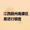 江西赣州南康区：房企可向政府回购配套人才房，转成商品房进行销售
