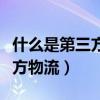 什么是第三方物流最显著的特征（什么是第三方物流）