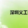 深圳义工有什么福利吗（深圳义工）