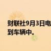 财联社9月3日电，大众汽车通过语音助手将ChatGPT添加到车辆中。