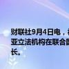 财联社9月4日电，被罢免的利比亚央行行长Kabir在声明中表示，利比亚立法机构在联合国主办的谈判后达成一致，同意在30天内任命央行行长。