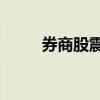 券商股震荡反弹 国联证券涨超7%