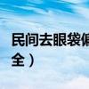 民间去眼袋偏方大全视频（民间去眼袋偏方大全）