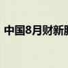 中国8月财新服务业PMI 51.6，前值为52.1。