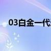 03白金一代选秀排名（03白金一代名单）