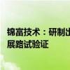 锦富技术：研制出低电导率冷却液 已在某新能源头部车企开展路试验证