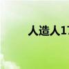 人造人17号战斗力（人造人17号）