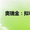 奥瑞金：拟收购中粮包装全部已发行股份