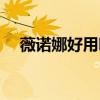薇诺娜好用吗去红血丝（薇诺娜好用吗）