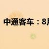 中通客车：8月销量952辆 同比增长66.34%