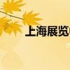 上海展览中心门票（上海展览中心）