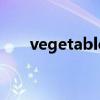 vegetable英语怎么读（vegetable）