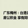 广东梅州：台港澳同胞和取得中国永居的外籍职工可缴纳住房公积金 享有同等待遇