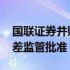 国联证券并购民生证券获股东会通过 后续只差监管批准
