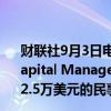 财联社9月3日电，美国证交会（SEC）对对冲基金Galois Capital Management因保管失误提起指控，Galois将支付22.5万美元的民事罚款