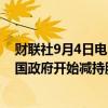 财联社9月4日电，德商银行股价下跌3%，此前有消息称德国政府开始减持股份。