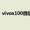 vivox100微信视频美颜怎么设置（vivox1）