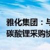雅化集团：与宁德时代签署电池级氢氧化锂和碳酸锂采购协议