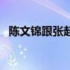 陈文锦跟张起灵（陈文锦说张起灵不是人）