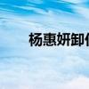 杨惠妍卸任张家界碧桂园公司董事长