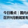 今日看点｜国内成品油新一轮调价窗口开启；中国气象局将召开9月新闻发布会