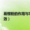 葛根粉的作用与功效有哪些葛根怎么吃（葛根粉的作用与功效）