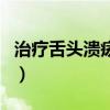 治疗舌头溃疡特效药（香蕉治口腔溃疡小妙招）