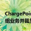 ChargePoint第二财季营收逊预期 公司将重组业务并裁员15%