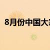 8月份中国大宗商品价格指数环比回落3.6%
