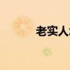 老实人怎么找女朋友（老实人）