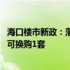 海口楼市新政：落户海南即可享本地购房待遇 挂牌原有住房可换购1套