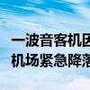 一波音客机因发动机故障在莫斯科谢列梅捷沃机场紧急降落