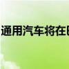 通用汽车将在巴西推出首款乙醇混合动力汽车