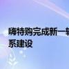 嗨特购完成新一轮亿元级融资，进一步加强供应链和技术体系建设