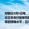 财联社9月5日电，日本央行审议委员高田创称，在目前阶段，还很难讨论日本央行能够将其资产负债表缩减到何种程度；很难确定日本中性利率的精确水平；日本目前的实际利率低