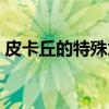皮卡丘的特殊意义在哪（皮卡丘的特殊意义）