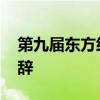 第九届东方经济论坛全会开幕 普京出席并致辞